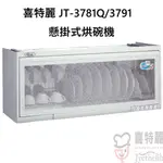 喜特麗 JT-3781Q/3791Q 懸掛式烘碗機