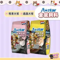 在飛比找蝦皮購物優惠-喵喵物流所 Astar 倉鼠飼料 寵物鼠莓果大餐 寵物鼠蟲蟲