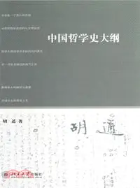 在飛比找三民網路書店優惠-中國哲學史大綱（簡體書）