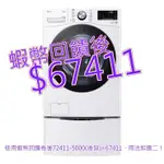 LG 18公斤/10公斤 蒸氣滾筒洗衣機 (蒸洗脫烘) + 2.5公斤 MINIWASH 迷你洗衣機 #142482