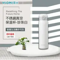 在飛比找ETMall東森購物網優惠-【VIOMI 雲米】不銹鋼真空保溫瓶(珍珠白)