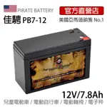 美國佳騁PIRATE BATTERY電動車電池PB7-12(7.8AH) 強效版12V7AH 電動玩具車電動腳踏車滑板車