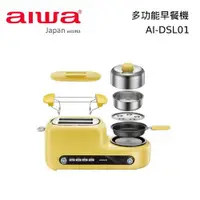 在飛比找蝦皮商城優惠-AIWA 愛華 多功能早餐機 AI-DSL01 公司貨【領券