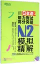 新日本語能力測試高分突破：N2模擬與精解(附MP3)（簡體書）