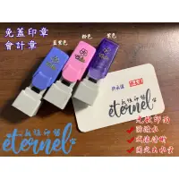 在飛比找蝦皮購物優惠-Éternel | 免蓋連續章 | 光敏連續章 | 會計章 