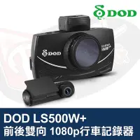 在飛比找Yahoo!奇摩拍賣優惠-DOD LS500W+ 行車記錄器 前後雙向 1080p F