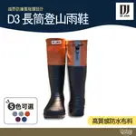 DI JAN 長筒登山雨鞋 D3【野外營】橘/紫/藍/綠/灰 寬楦頭