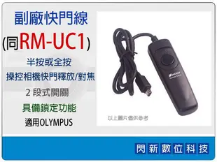 副廠快門線 同Olympus RM-UC1/RMUC1(適E420/E510/E520/E620/EP2/EPL2/XZ1/EPL3/EP3/EPM1/OMD EM5)【跨店APP下單最高20%點數回饋】