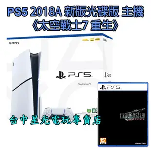 現貨【PS5主機】光碟版 薄機 PS5主機 2018A型＋太空戰士7 重生 FF7 中文版【臺灣公司貨】