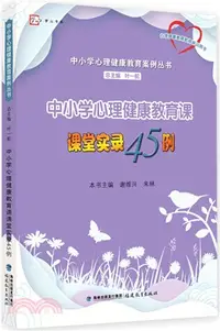 在飛比找三民網路書店優惠-中小學心理健康教育課課堂實錄45例（簡體書）