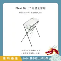 在飛比找蝦皮商城優惠-Stokke Flexi Bath 摺疊式浴盆套組 (摺疊式