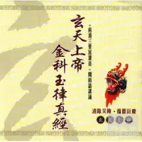 在飛比找博客來優惠-玄天上帝金科玉律真經(上帝公)(台語)