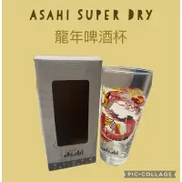 在飛比找蝦皮購物優惠-Asahi Super Dry 龍年啤酒杯