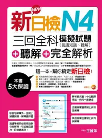 在飛比找誠品線上優惠-新日檢N4聽解+三回全科模擬試題(言語知識、聽解)+聽解+完