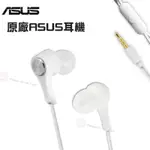 ASUS 原廠耳機(麥克風/接聽鍵) ZENFONE 5 4 6 ZF5 E PADFONE S