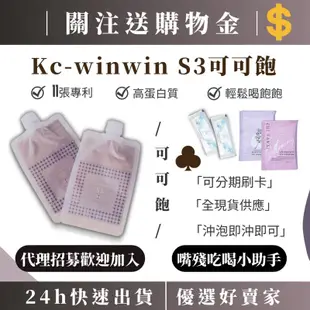 現貨供應｜S3 可可飽 kc-winwin 可可飽足飲 輕食 沖泡飲 膳食 蛋白質