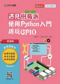 在飛比找誠品線上優惠-輕課程 遇見樹莓派: 使用Python入門趣玩GPIO