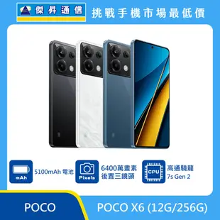 POCO X6 (12G/256G)最低價格,規格,跑分,比較及評價|傑昇通信~挑戰手機市場最低價