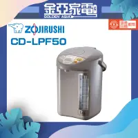 在飛比找蝦皮購物優惠-象印 5L寬廣視窗微電腦電動熱水瓶 CD-LPF50