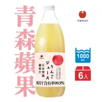 在飛比找momo購物網優惠-【青森蘋果】蘋果汁1000mlx6入/箱(日本青森蘋果汁林檎