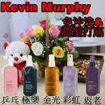 💯正品公司貨☑️ KEVIN MURPHY返老還童 乒乒乓乓 極樂世界 金光閃閃 彩虹閃閃 100ML