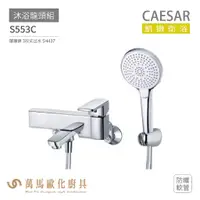 在飛比找蝦皮商城優惠-CAESAR 凱撒衛浴 S553C 沐浴龍頭組 衛浴龍頭 搭