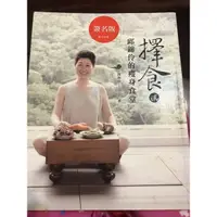 在飛比找蝦皮購物優惠-[二手書］擇食(貳)-邱錦伶的瘦身食堂_邱錦伶