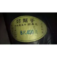 在飛比找蝦皮購物優惠-6尺寬-400米長 高級覆蓋布，銀黑布,黑銀布,草莓西瓜布_