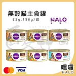 ▶百變毛毛喵◀HALO 嘿囉 無穀貓主食罐 85克 165克 主食罐頭 貓罐頭 美國 美罐 貓主食罐