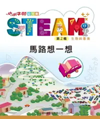 在飛比找樂天市場購物網優惠-【電子書】小小牛頓幼兒館STEAM：馬路想一想