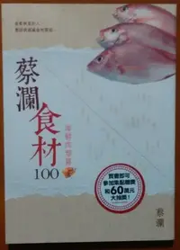 在飛比找Yahoo!奇摩拍賣優惠-【探索書店204】飲食指南 蔡瀾食材100 海鮮肉類篇 皇冠