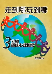 在飛比找樂天市場購物網優惠-【電子書】走到哪玩到哪：３分鐘趣味心理遊戲