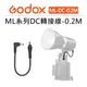 EC數位 Godox 神牛 ML系列 DC 轉接線 ML-DC-0.2M 補光燈 影視燈 持續燈 LED燈 攝影燈 棚燈