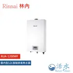 RINNAI林內-屋內強制排氣型12L熱水器RUA-1200WF