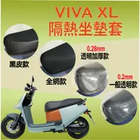 在飛比找蝦皮購物優惠-Gogoro Viva XL 坐墊套 坐墊隔熱 透明坐墊套 