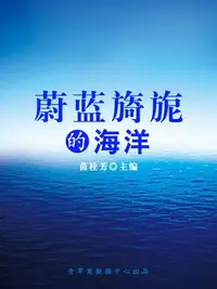 在飛比找樂天kobo電子書優惠-蔚蓝旖旎的海洋（科普知识大博览） - Ebook