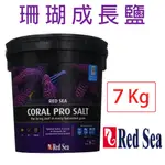 【北高雄】【免運】REDSEA紅海珊瑚成長鹽 7KG 海水素 海鹽 珊瑚鹽 軟體鹽