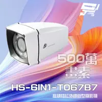 在飛比找PChome24h購物優惠-昇銳 HS-6IN1-T067B7 500萬 室內外管型紅外