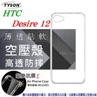 在飛比找PChome24h購物優惠-宏達 HTC Desire 12 高透空壓殼 防摔殼 氣墊殼