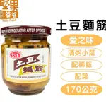 堅果爸爸 土豆麵筋 花生麵筋 麵筋罐頭 愛之味醬菜 170G 麵筋 愛之味 愛之味土豆麵筋 愛之味麵筋 玻璃瓶