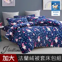 在飛比找PChome24h購物優惠-【J-bedtime】高質感法蘭絨專利抗靜電加大四件式兩用被