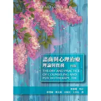 在飛比找蝦皮購物優惠-［二手書］諮商與心理治療：理論與實務（第四版）九成新