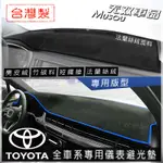 TOYOTA避光墊 竹炭避光墊 麂皮避光墊 ALTIS VIOS CAMRY WISH YARIS CHR 無雙車品