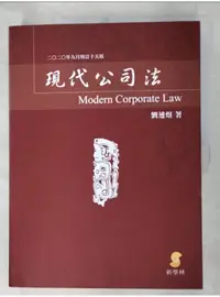 在飛比找蝦皮購物優惠-現代公司法_劉連煜【T1／法律_DPA】書寶二手書