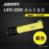 AQUATEC LED-3200 潛水手電筒 黃色 500流明 PG CITY (7.7折)