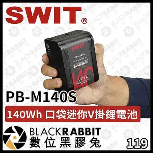 【現貨】 SWIT PB-M140S 140Wh 口袋迷你 V掛  V掛 迷你 D-tap