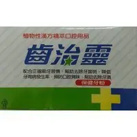 在飛比找Yahoo!奇摩拍賣優惠-齒治靈保健牙粉50g