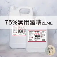 在飛比找蝦皮購物優惠-【現貨】75%小茉莉酒精。4公升。SGS、台酒檢驗合格。防疫