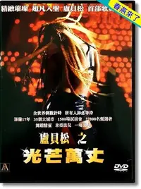 在飛比找Yahoo!奇摩拍賣優惠-JAY=DVD【盧貝松之光芒萬丈】盧貝松│正版公司貨-A08