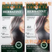 在飛比找蝦皮購物優惠-免運 Herbatint染髮劑 義大利製 原裝進口 8種有機